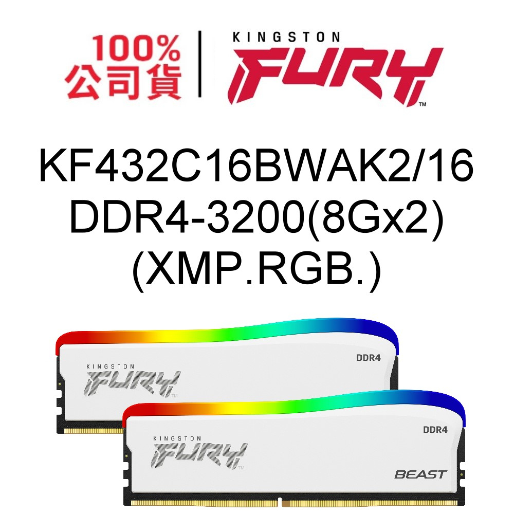 金士頓KF432C16BWAK2/16 8Gx2套條組FURY Beast RGB SE DDR4 3200 XMP