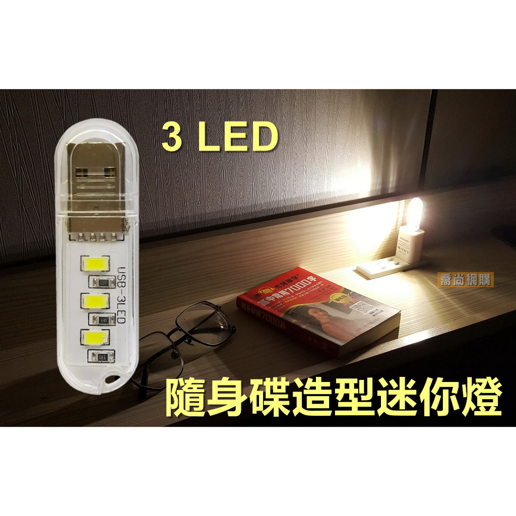 【喬尚】USB迷你小夜燈【隨身碟造型小燈】3燈珠 黃光&白光 LED迷你燈 迷你小燈 帳棚燈 | 蝦皮購物