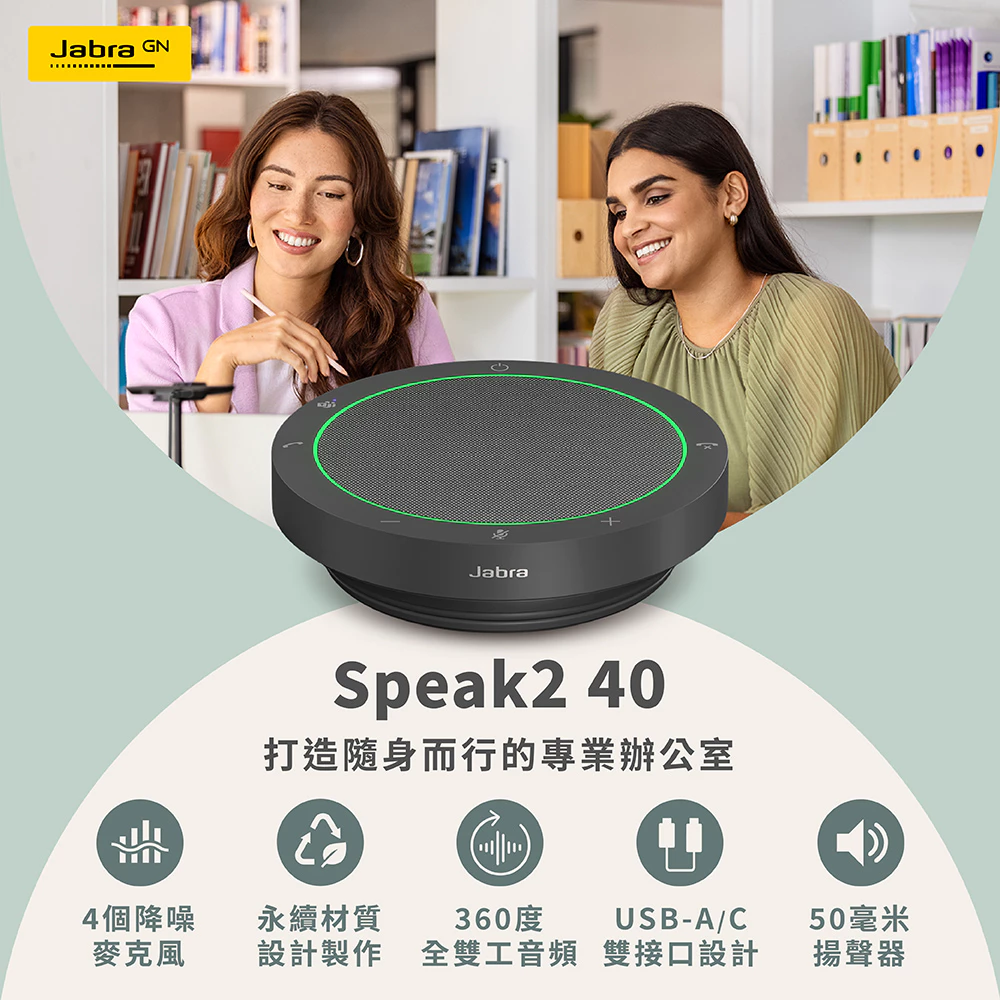 混合辦公的可靠後盾：Jabra Speak2 40 專業有線會議揚聲器推薦