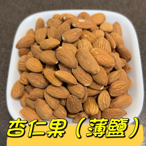 杏仁果 杏仁果仁 薄鹽杏仁果 低溫烘焙 可直接食用 真空包裝『百恆藥材~沅馥食品』 | 蝦皮購物