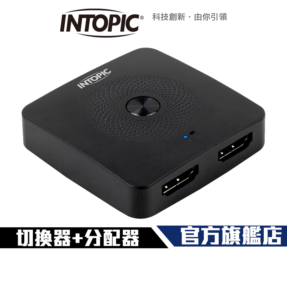 【Intopic】HSW-100 HDMI 2.0 一對二 切換器 兩用 2進1出 1進2出 | 蝦皮購物