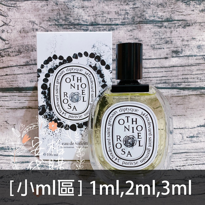 🌫分享香🌫 Diptyque 奧索尼爾淡香水OTHONIEL ROSA EDT 小ml區🇺🇸安柏