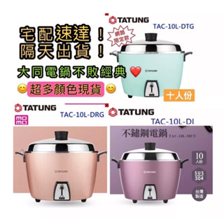 TATUNG大同10人份不鏽鋼電鍋優惠推薦－2023年8月｜蝦皮購物台灣