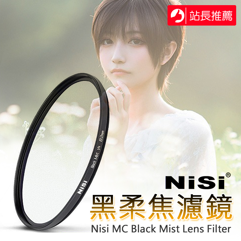 三重☆大人氣☆ NiSi 耐司 黑柔焦 濾鏡 MC Black Mist 1/2 1/4 1/8 黑柔焦鏡 柔光濾鏡 | 蝦皮購物