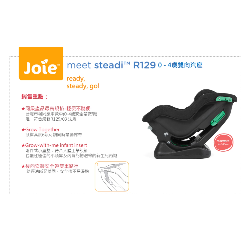 安全座椅推薦_Joie steadi R129 0-4歲雙向汽座