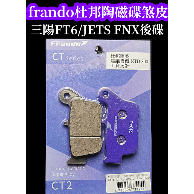 Frando杜邦陶瓷合全來令片/粉紫碟三陽戰將6代FNX JETS SR SL後碟煞車皮 