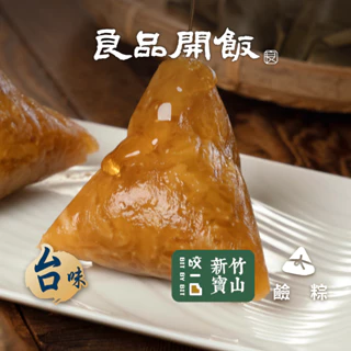 【良品開飯-南門系列】寶山黑糖鹼粽(100g/粒)  預購 端午節 肉粽