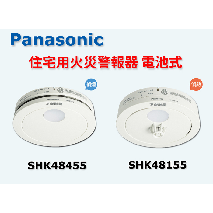 日本原裝國際牌Panasonic火災警報器/住警器 偵煙型SHK48455 偵熱型SHK48155 免配線 電池10年壽