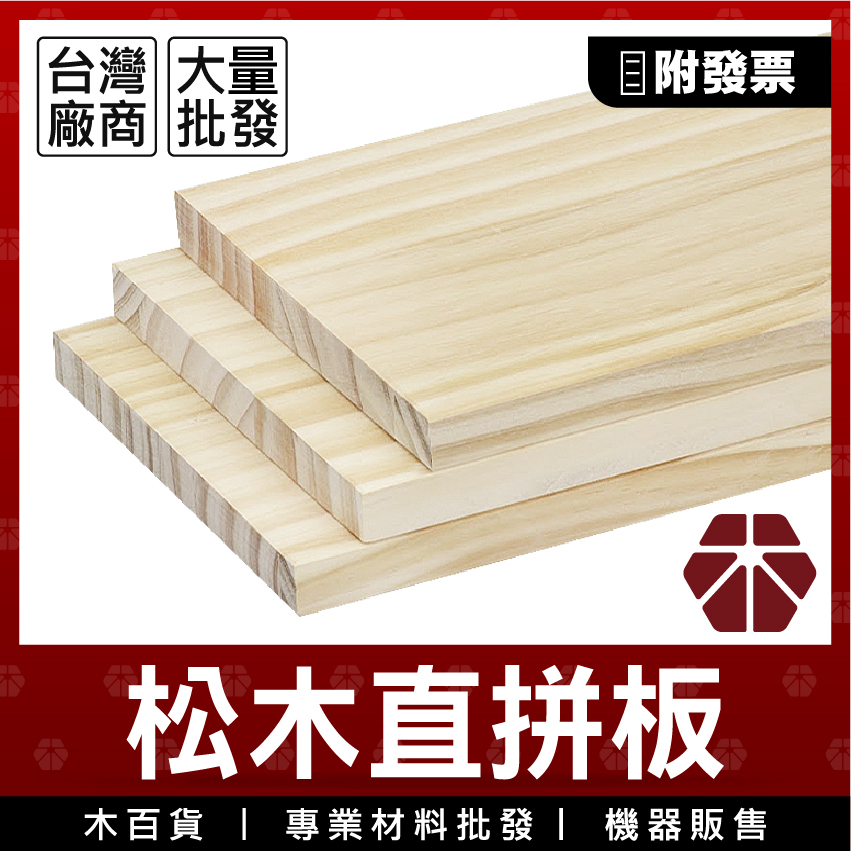 12mm｜松木直拼板【木百貨】松木板｜軟木板｜層架｜板材｜實木板｜實木拼板｜原木板｜木板裁切｜薄木板｜蝶古巴特｜層板 | 蝦皮購物