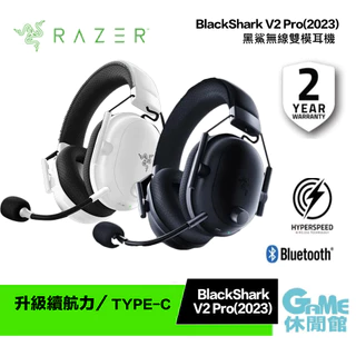 Razer 雷蛇 BlackShark V2 Pro(2023新版) 黑鯊 無線耳機麥克風【現貨】【GAME休閒館】