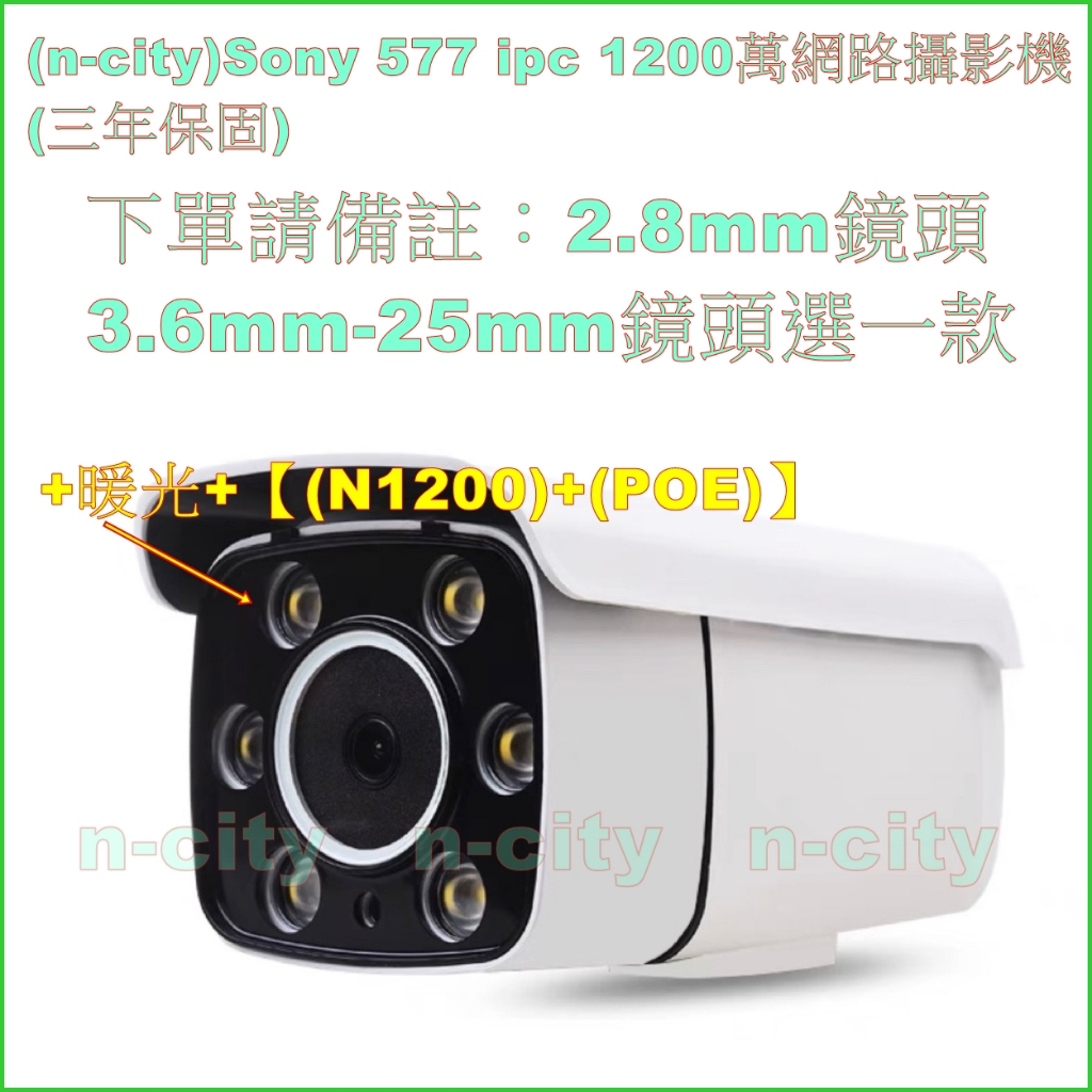 (n-city)Sony 577 ipc 1200萬畫素網路攝影機RTMP(3.6 mm) (三年保固) | 蝦皮購物