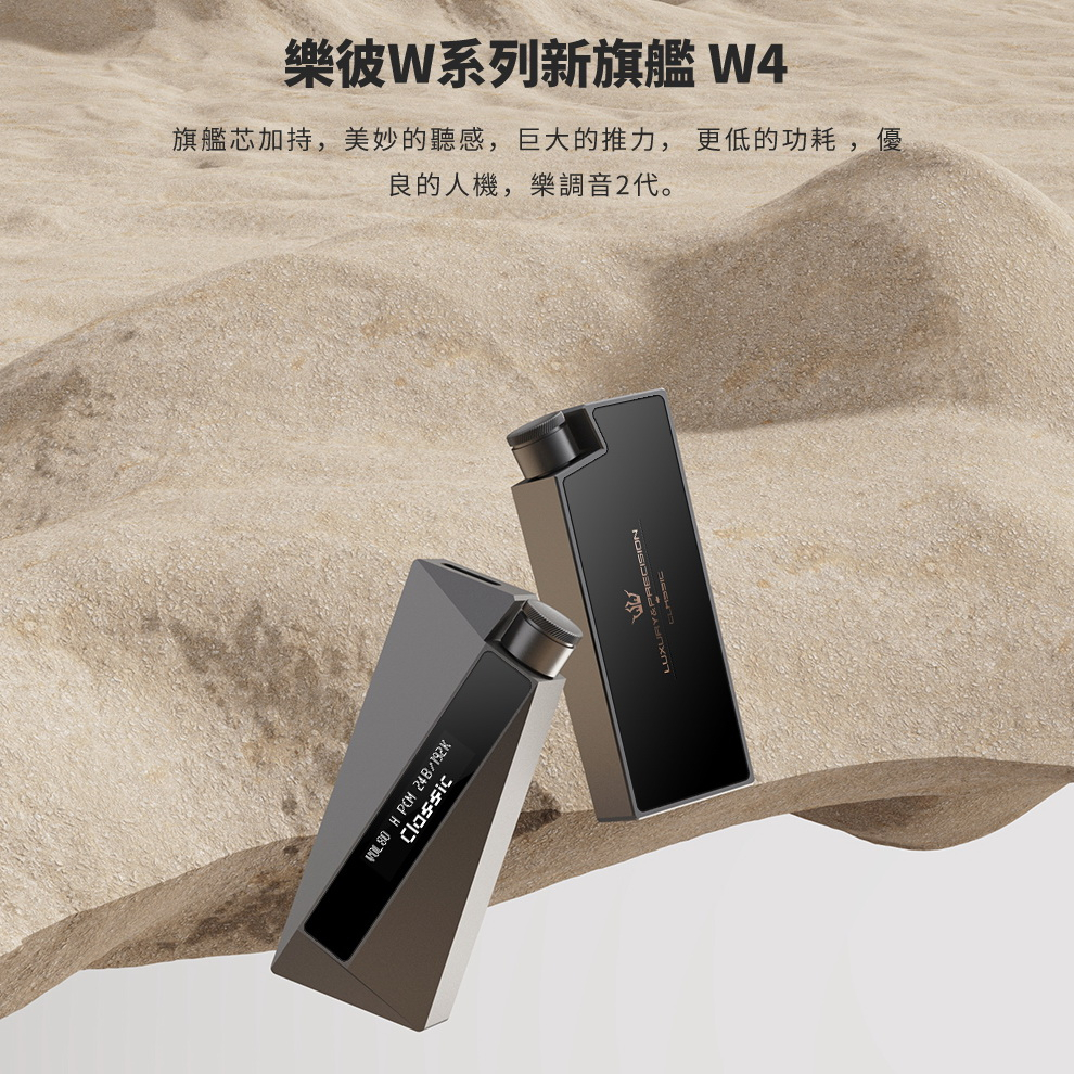 志達電子精奢樂彼Luxury & Precision W2-131 / W4EX / W4 隨身USB DAC