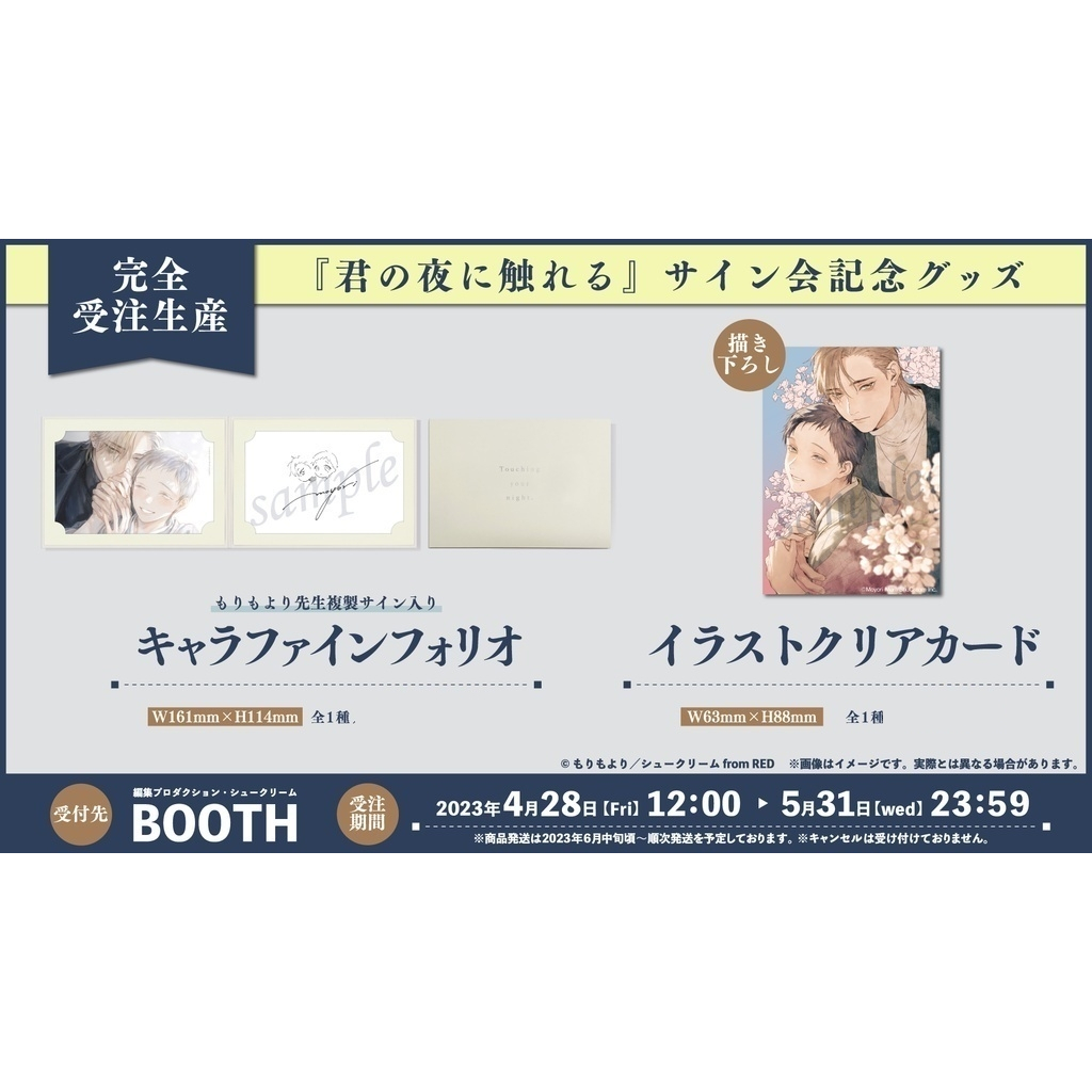 受注生産 君の夜に触れる もりもより 直筆サイン入りアクリルプレート