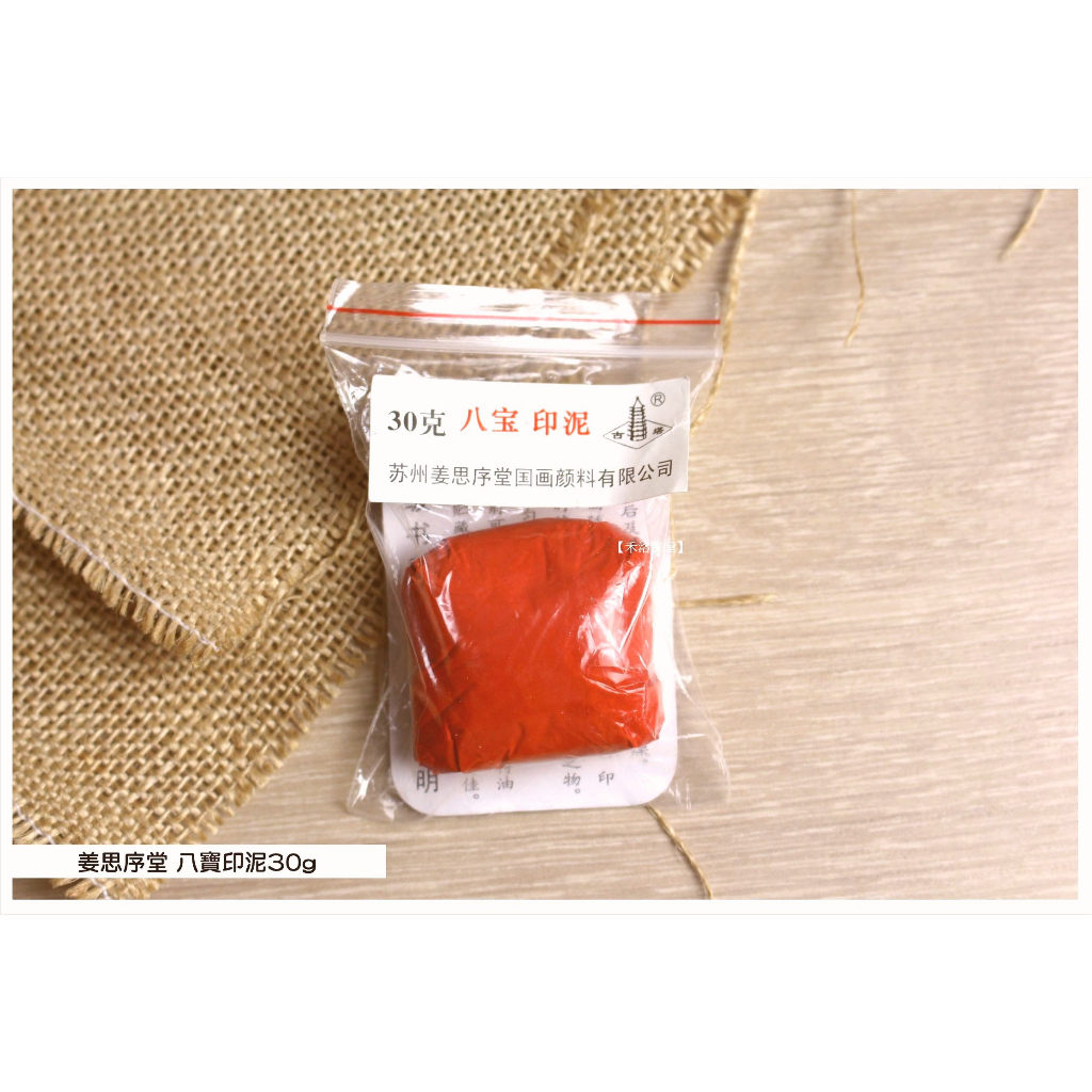 禾洛書屋】姜思序堂八寶印泥(30g)(硃砂印泥/朱砂印泥)袋裝/補充包書畫