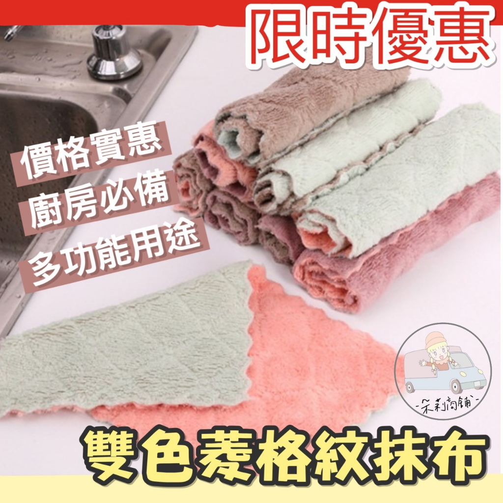 [台灣出貨] 抹布 廚房抹布 雙色菱格紋抹布 珊瑚絨抹布 不沾油吸水抹布 雙面雙色百潔布 去汙抹布 不掉毛洗碗布 | 蝦皮購物