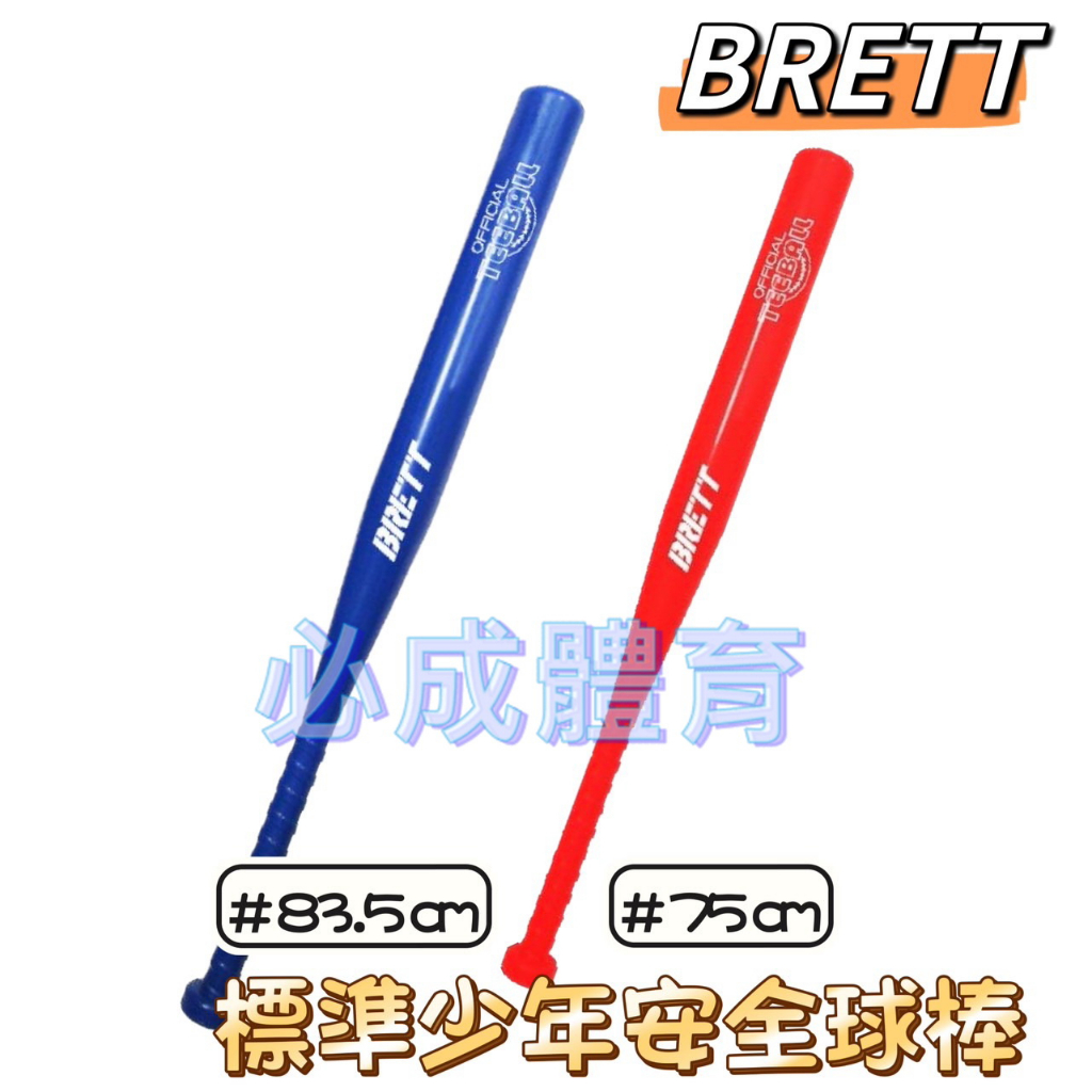 (現貨) BRETT 標準少年安全球棒 練習用 橘棒 TEE-BAT-72 藍棒 紅棒 TEE BALL 球棒 TB球棒 | 蝦皮購物