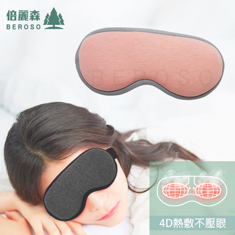 告別眼壓焦慮：Beroso 倍麗森 恆溫式立體熱敷眼罩 (A00027) 深度推薦