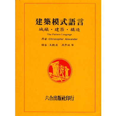 六合~書本熊] 建築模式語言(The Pattern Language) 9789578823327<書本