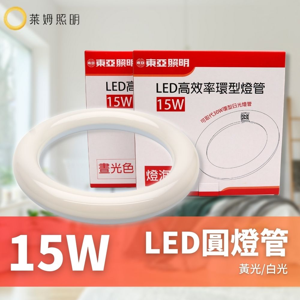 東亞 LED T8 15W 環型燈管 圓形燈管 替代傳統30W FCL 圓燈管 環形 燈管 | 蝦皮購物