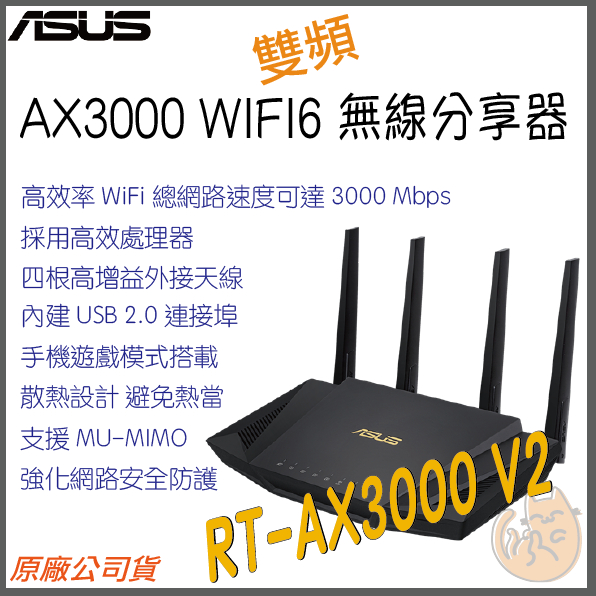 免運⭐送網路線原廠》ASUS RT-AX3000-V2 AX3000 雙頻WiFi 6 電競無線