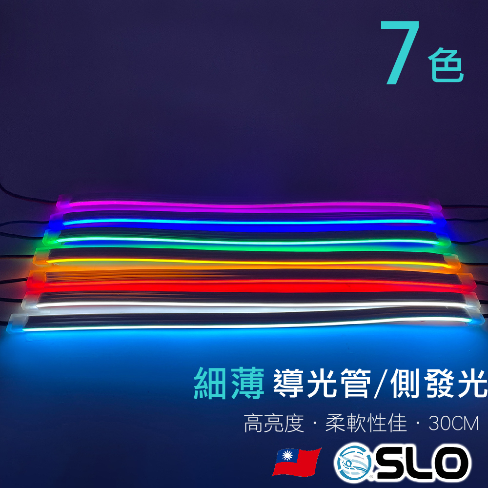 SLO【新款 細薄 導光管 側發光 30CM】高亮度 12V LED光條 日行燈 燈眉 微笑燈 335側發光晶片 導光條 | 蝦皮購物