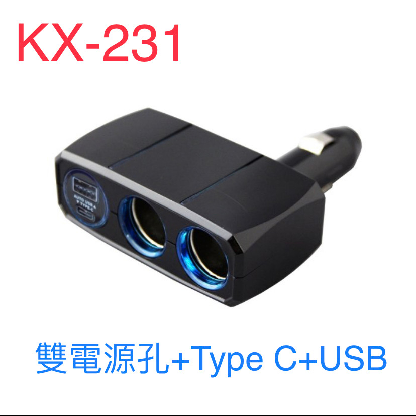 車Bar-KX-231 可調式雙孔電源插座+Type-C+USB/3A 車充 點煙孔充電 車用充電器 車用Type-C | 蝦皮購物