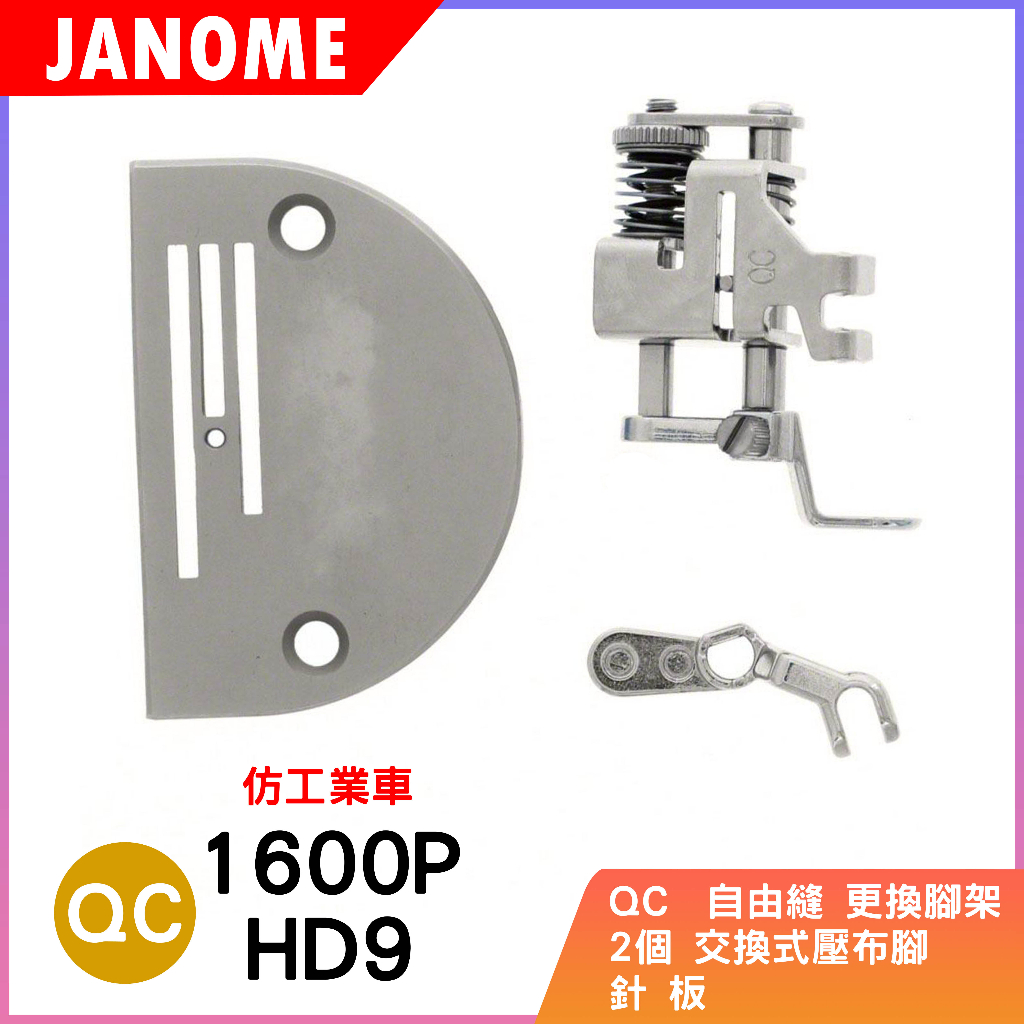 車樂美 JANOME 1600P HD9 仿工業車 專用 交換式自由縫壓布腳 (含2個針板) QC 自由縫 曲線縫 蝦皮購物