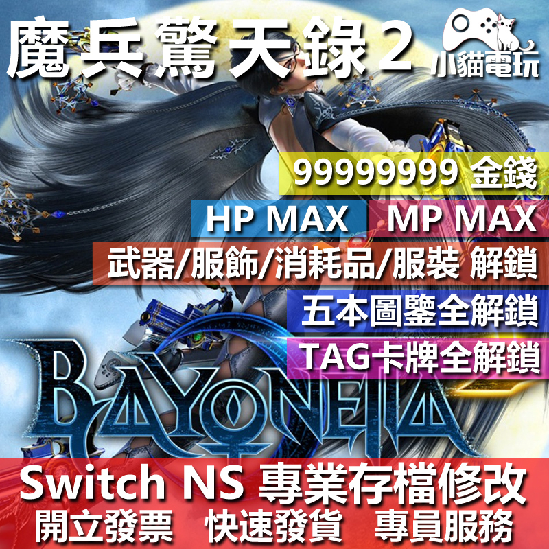 【小貓電玩】 Ns 魔兵驚天錄 2 專業存檔修改 Ns 金手指 適用nintendo Switch 蝦皮購物