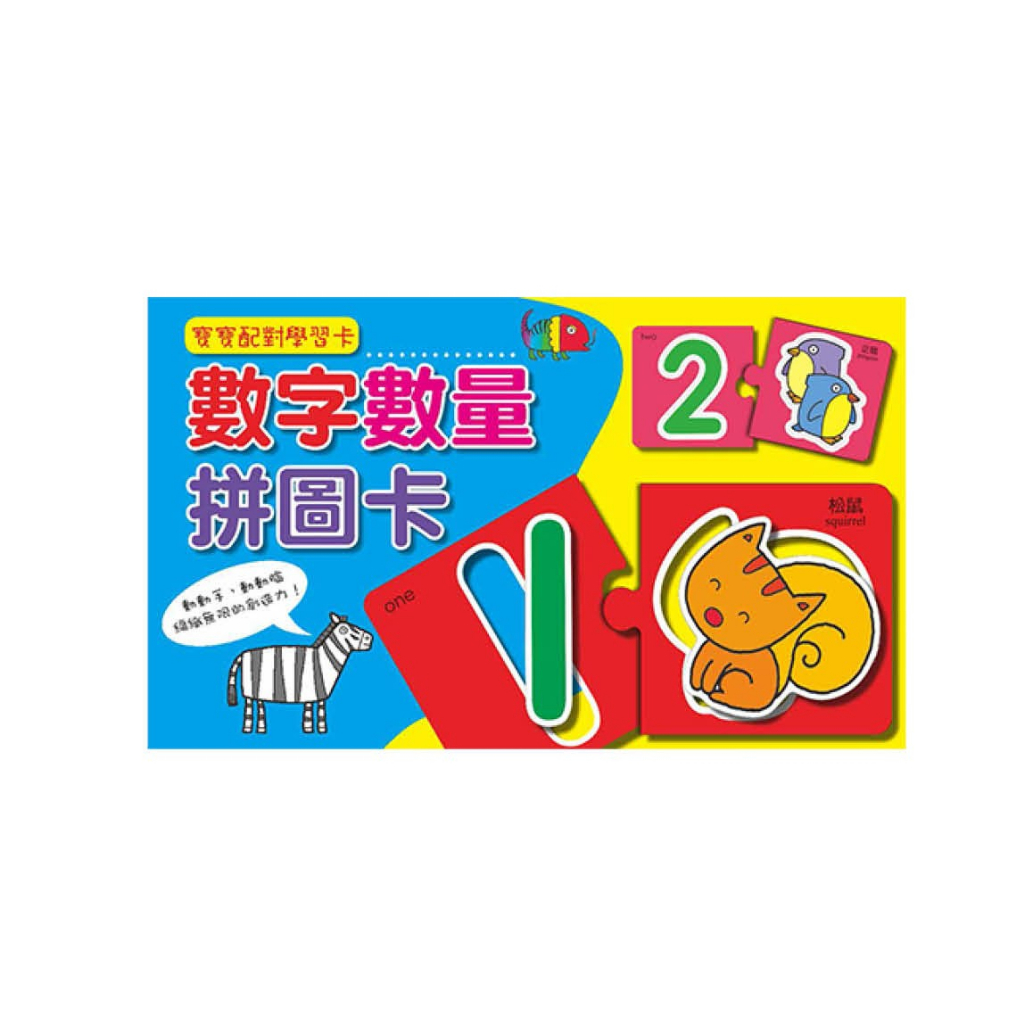 數字數量拼圖卡 或 數字數量配對卡 拼圖 或 數學遊戲卡 寶寶配對學習卡交通工具 教具 巧育出版 現貨 | 蝦皮購物