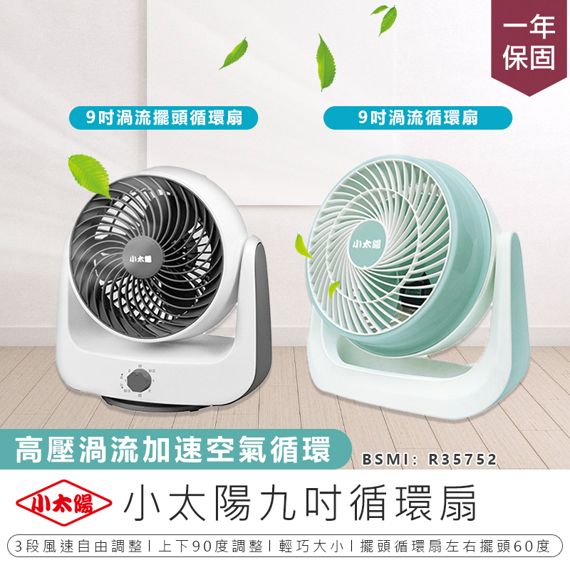 一年保固！小太陽9吋循環扇】台灣保固電風扇涼風扇小電扇風扇電扇AC扇