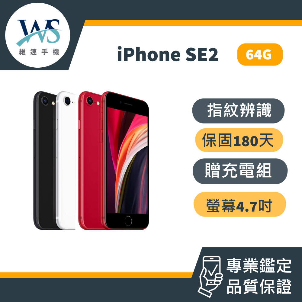 IPhone se2 64g 二手機備用機中古機se2 64g 工作機保固180天SE2 64G