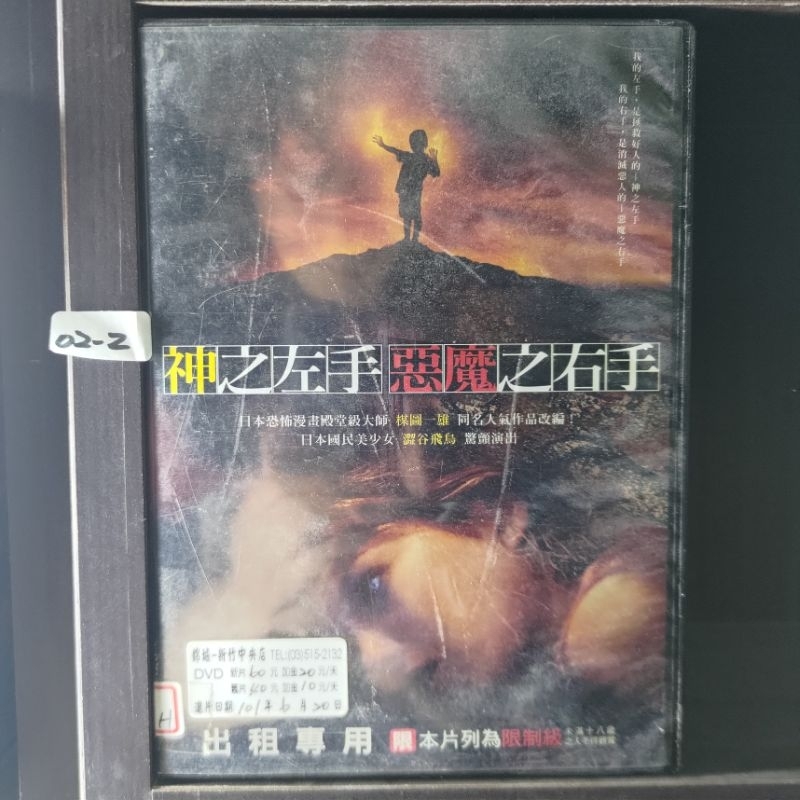 正版DVD-日韓片《神之左手，惡魔之右手》小林翼 澀谷飛鳥 佐久間麻由 小木茂光【超級賣二手片】 | 蝦皮購物