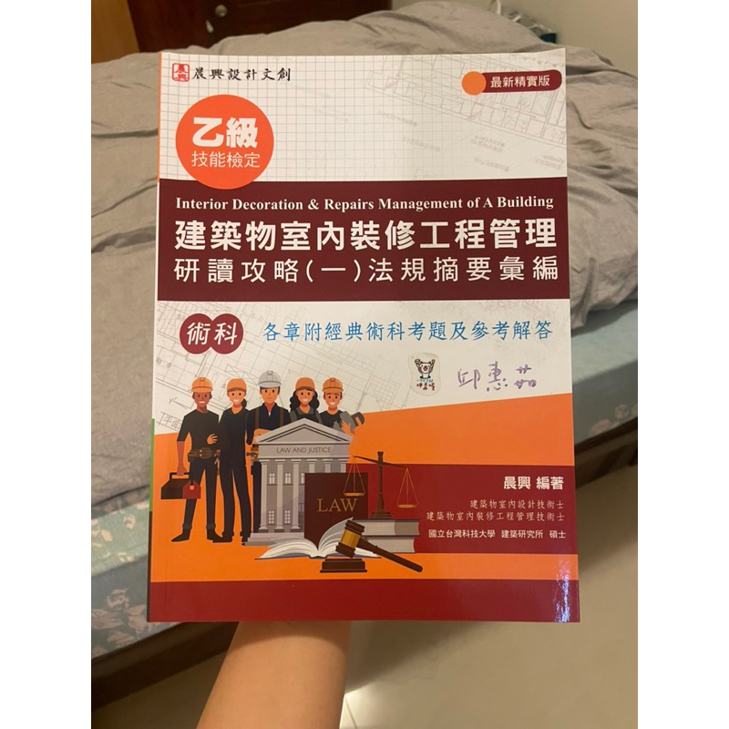 室內設計證照-建築物室內裝修工程管理乙級檢定/研讀攻略/三本一起帶 | 蝦皮購物