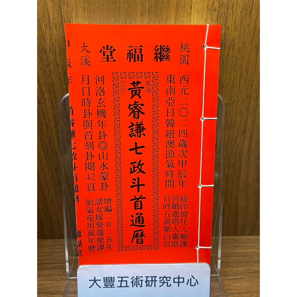 2024甲辰年-(平本)黃睿謙七政斗首通曆 (繼福堂) 《大豐五術研究中心》 | 蝦皮購物