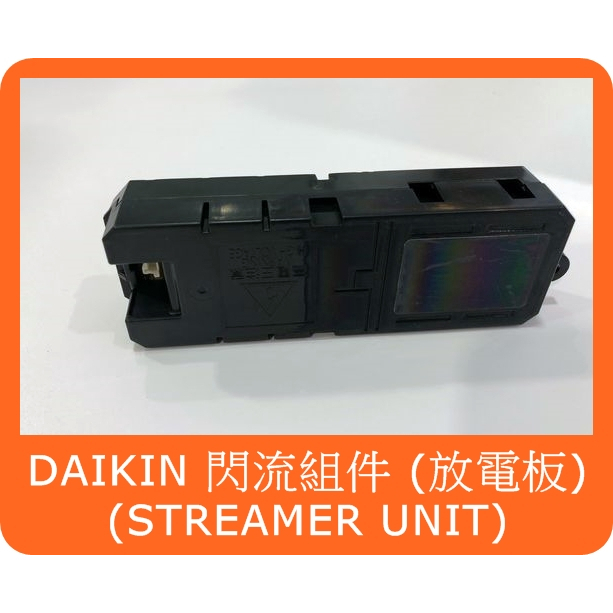 日本DAIKIN 空氣清淨機MC55USCT MC55U-W 閃流組件放電板STREAMER UNIT