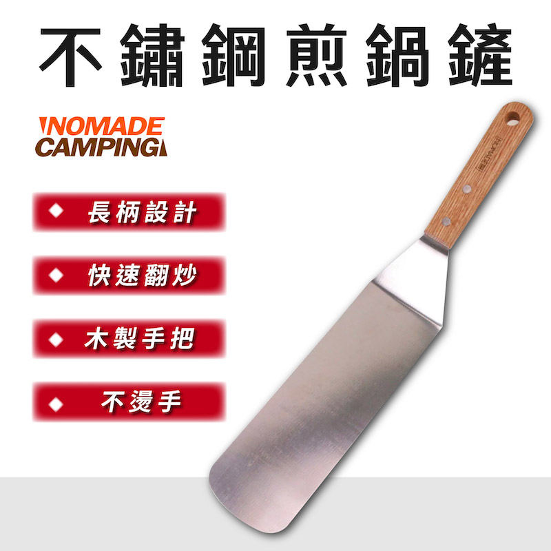 NOMADE 不鏽鋼煎鍋鏟 木柄料理勺 炒菜 鐵板料理 鐵板燒 鑄鐵鍋 鍋鏟 鐵鏟 煎鏟 不鏽鋼【露戰隊】 | 蝦皮購物