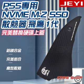 ☆酷銳科技☆JEYI佳翼 SONY PS5 M.2 NVMe SSD專用/最新專利一體式散熱器/散熱上蓋/散熱片/飛鷹