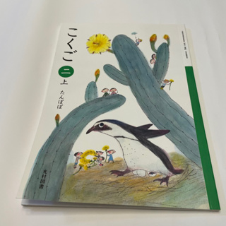 日本國小 2年級 課本 國語 數學 道德 音樂 書写 生活 未使用 教科書 国語 算数 道徳 音楽