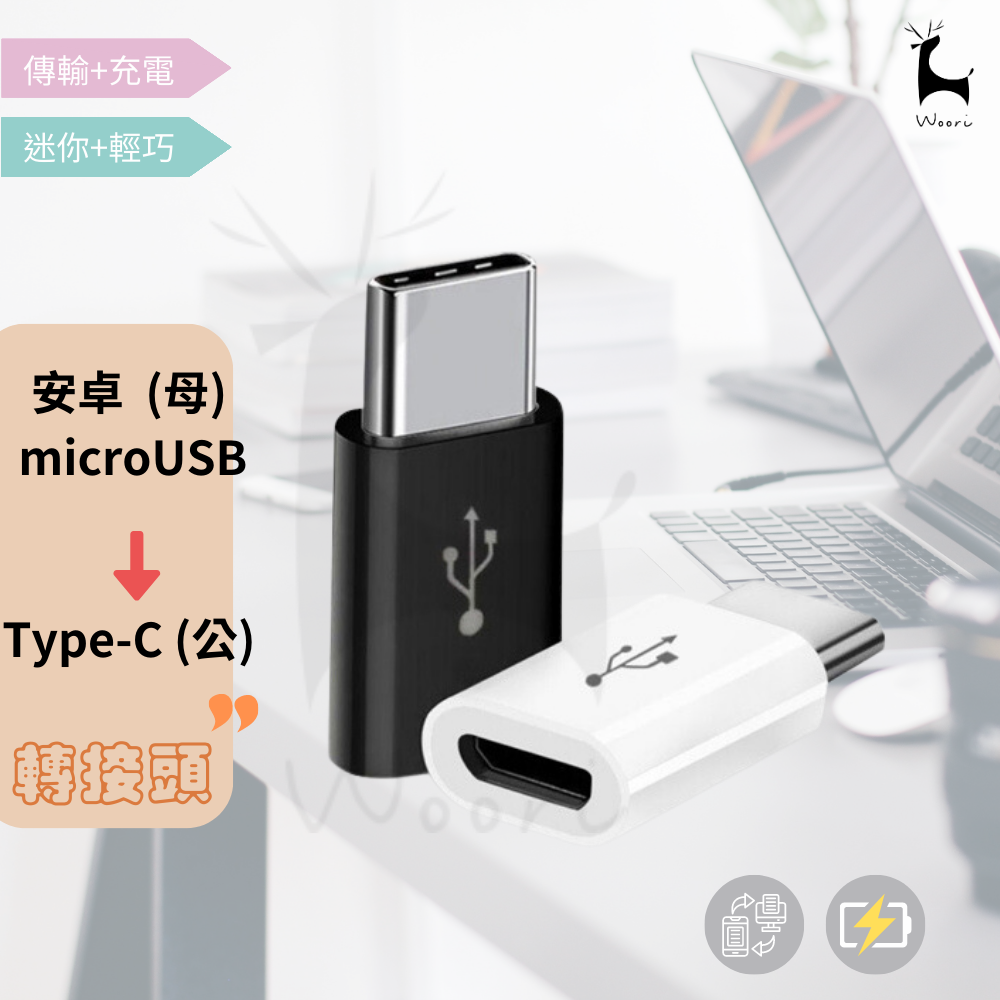 附發票 microus(母) 轉 type-c(公) Micro USB轉Type-C迷你轉接頭 充電/傳輸二合一 | 蝦皮購物