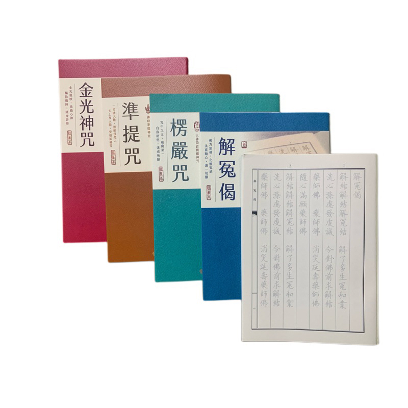 【結緣抄經本】臨摹本～解冤偈、楞嚴咒、準提咒、金光神咒～ 玄奘印刷文化提供 | 蝦皮購物