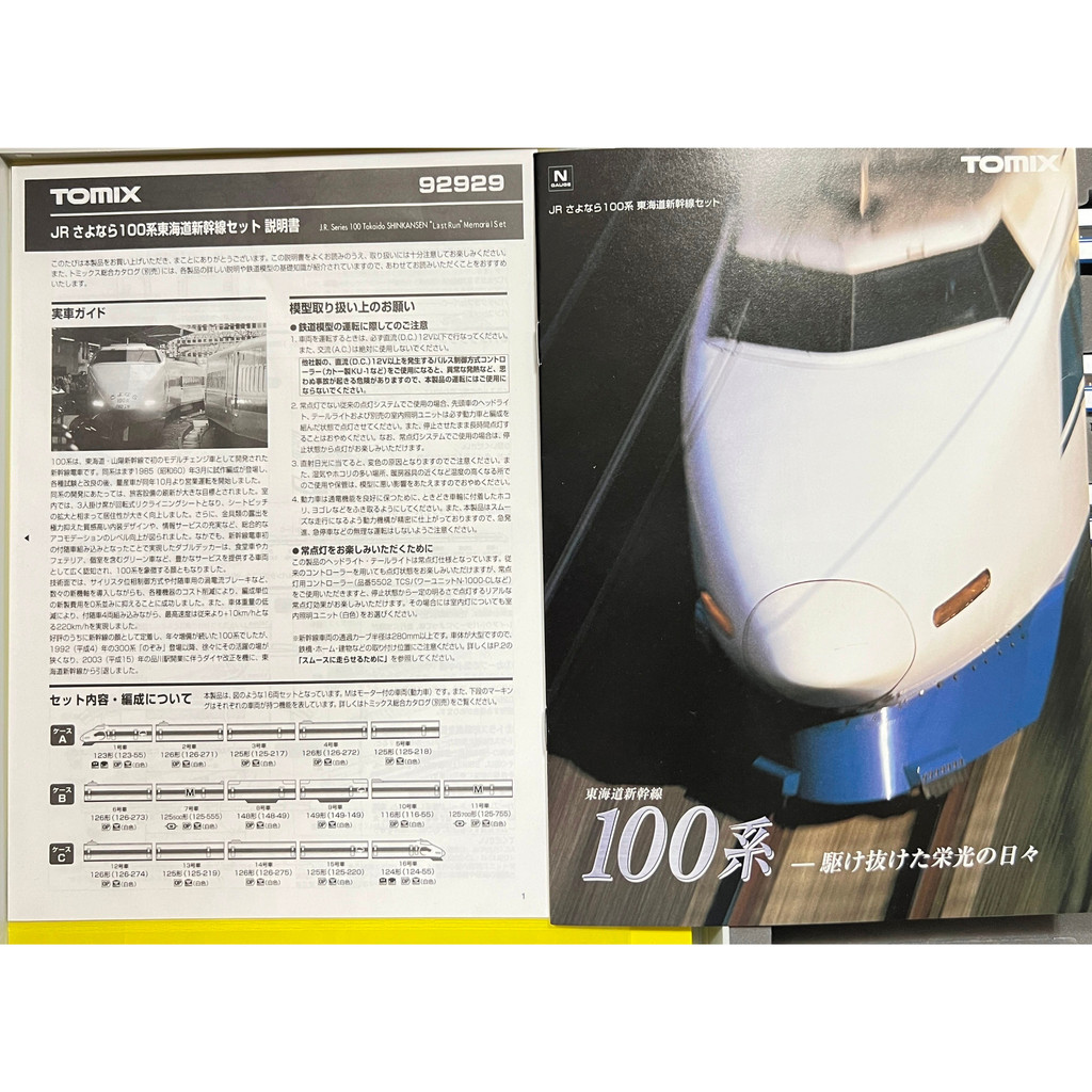 TOMIX 92929 JR さよなら100系東海道新幹線限定品16輛| 蝦皮購物