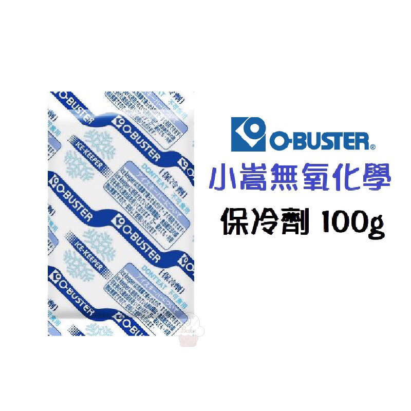＊愛焙烘焙＊ 保冷劑 100g (10入) O-BUSTER 小嵩無氧化學 保冷 冷凝劑 冷敷包 保冷包 | 蝦皮購物