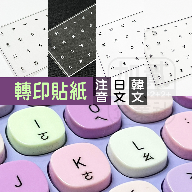 轉印貼紙 注音 韓文 日文 鍵盤貼紙 注音貼紙 轉印貼紙 鍵盤注音貼紙 | 蝦皮購物