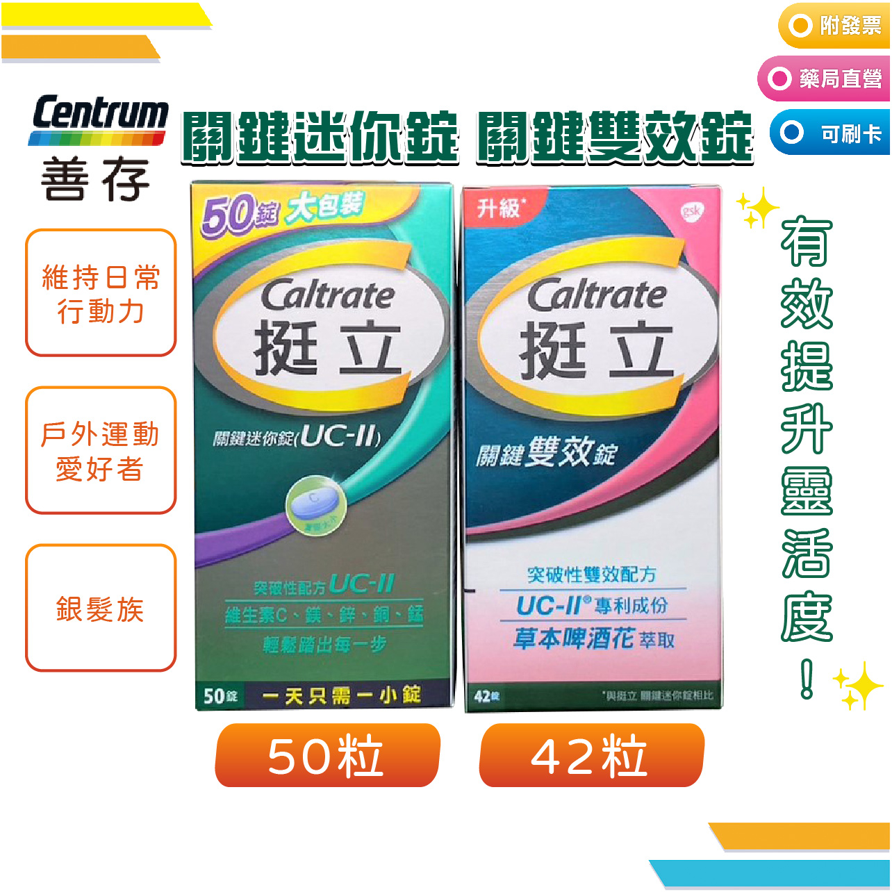 【挺立】關鍵迷你錠UCII (50錠/盒) 關鍵雙效錠(42錠/盒) 銀髮族 運動族 非變性第二型膠原蛋白 | 蝦皮購物