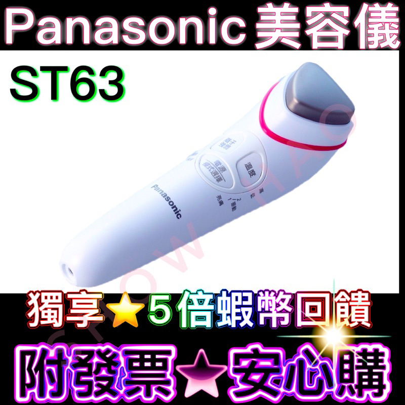 ··📌免運費｜現貨中▷公司貨··PANASONIC ST63 溫熱離子美容導入儀