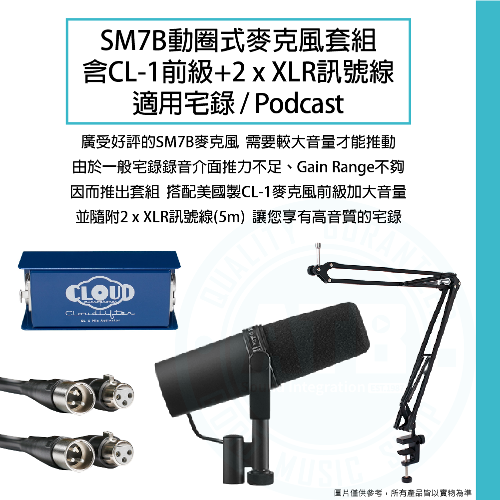 Shure / SM7B 動圈式麥克風套組(含Cloudlifter CL-1前級+怪手架+XLR線