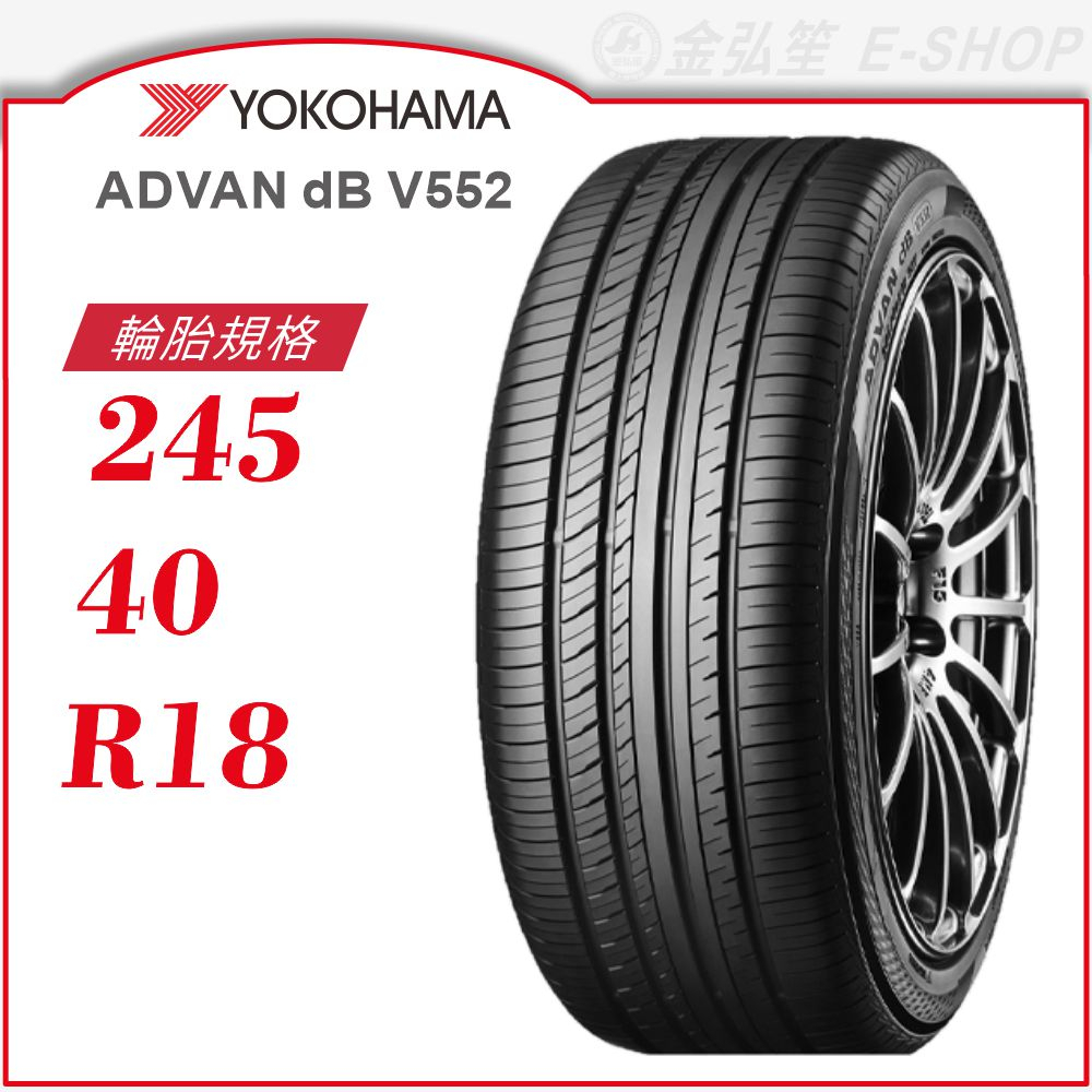 YOKOHAMA】ADVAN dB V552 245/40/18（V552）｜金弘笙| 蝦皮購物