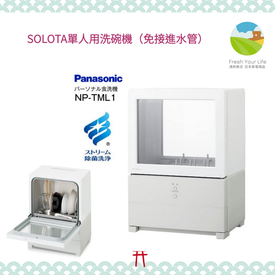 清新樂活~日本直送附中文指南Panasonic SOLOTA NP-TML1單人用除菌洗碗