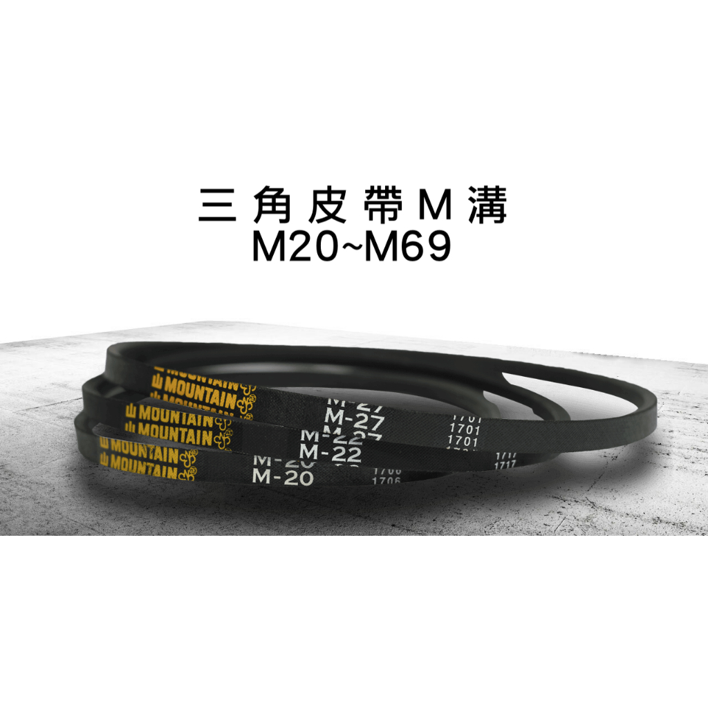 *嚴選五金* 馬上出貨 M20~M69 三角皮帶A溝 皮帶 傳動皮帶 台灣大象牌 需收據請備注 | 蝦皮購物