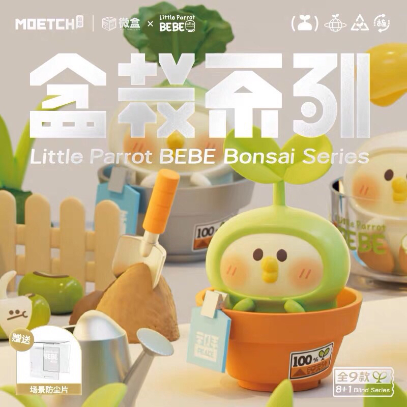 ★瘋狂牛牛★預購 正版 小鸚鵡 bebe 盆栽 微盒 盆栽 鸚鵡 公仔 盲盒 盒抽 一中盒8入 | 蝦皮購物